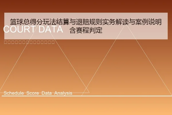 篮球总得分玩法结算与退赔规则实务解读与案例说明含赛程判定